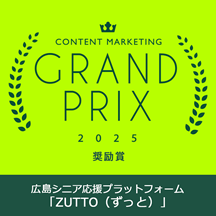 Content Marketing Grand Prix 2025 奨励賞