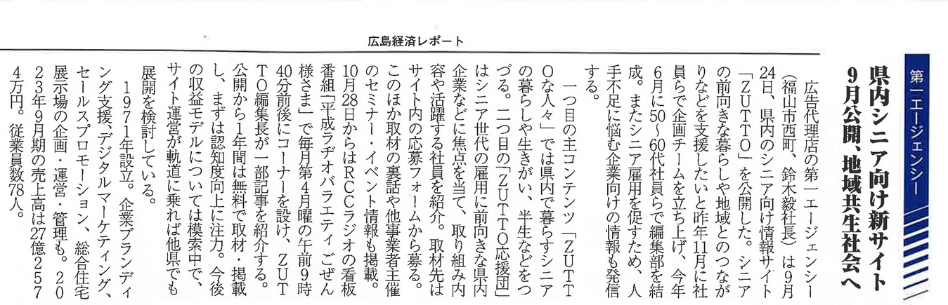 広島経済レポート 2024年10月24日号で紹介されました