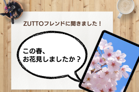 【アンケート結果発表】お花見しましたか？ZUTTOフレンドに聞きました！
