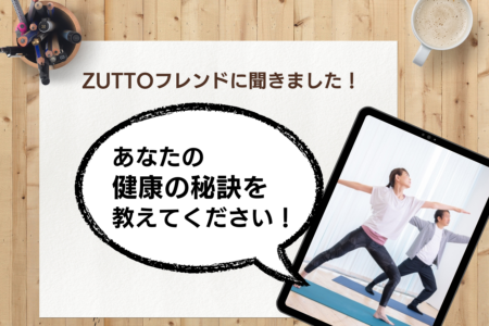 【アンケート結果発表】健康の秘訣は？ZUTTOフレンドに聞きました！