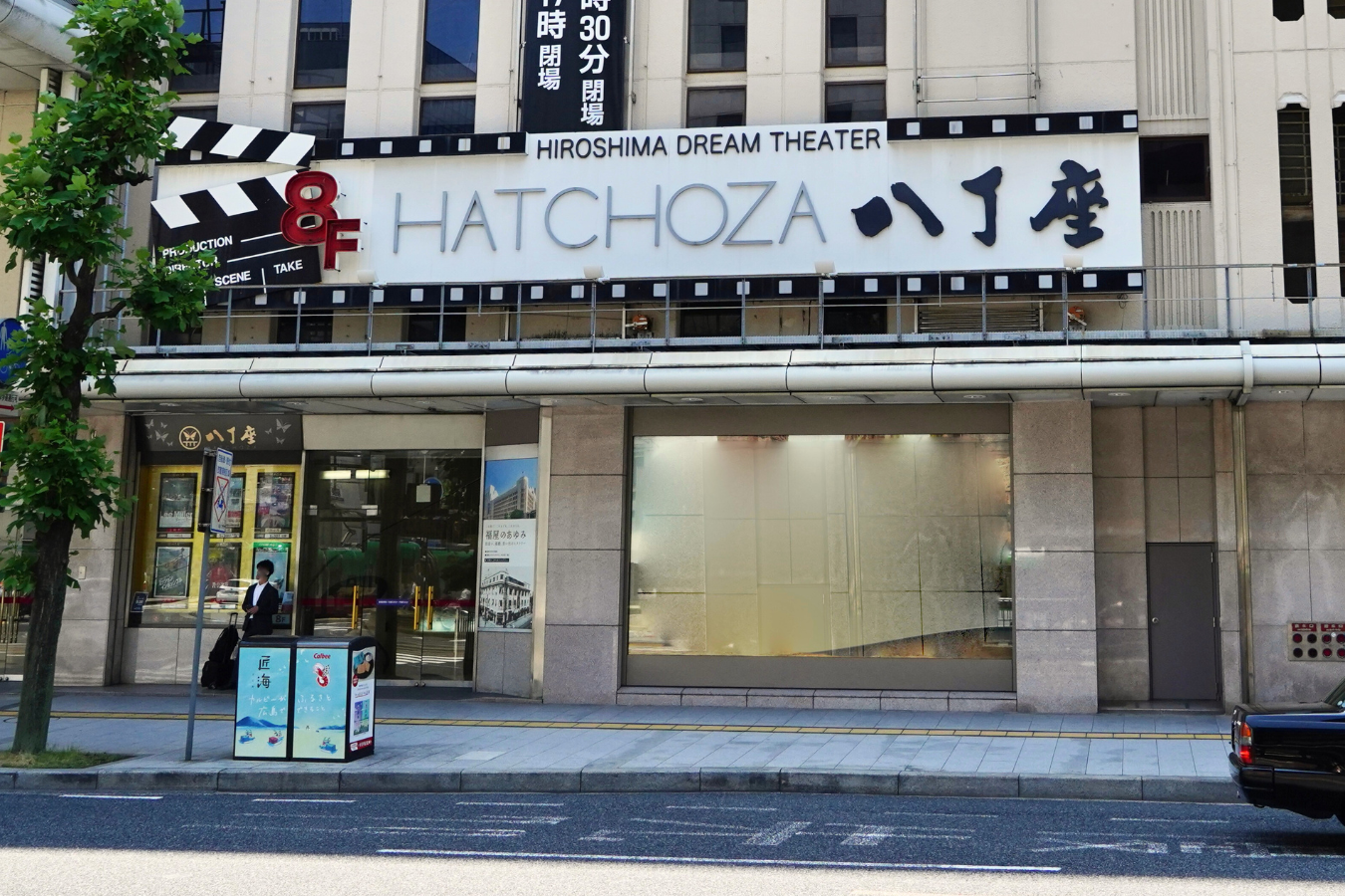 ZUTTO（ずっと）応援団 序破急 八丁座外観