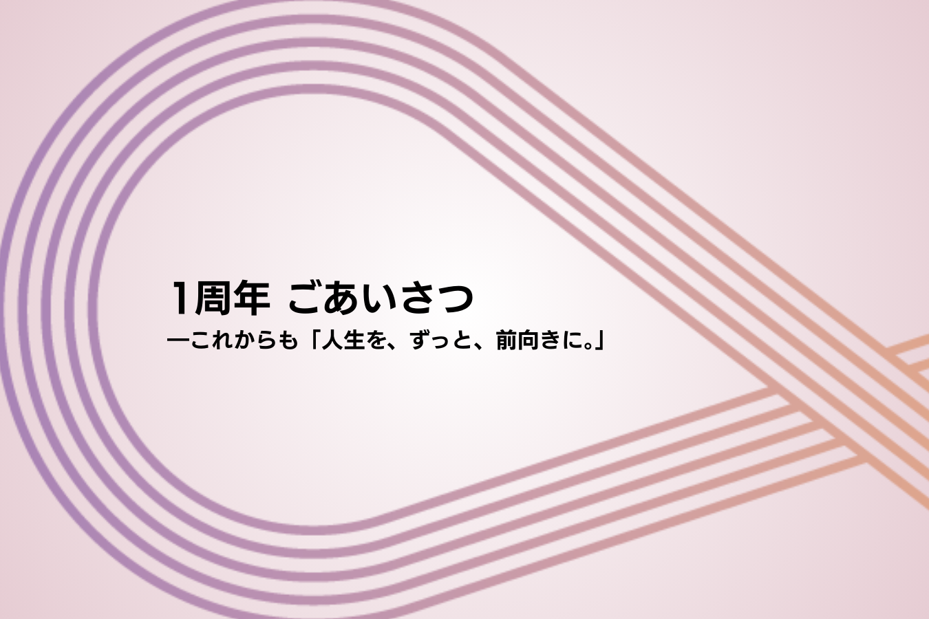ZUTTO 1周年ごあいさつ