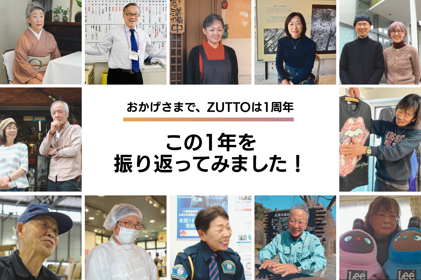 ZUTTO1周年　1年を振り返ってみました