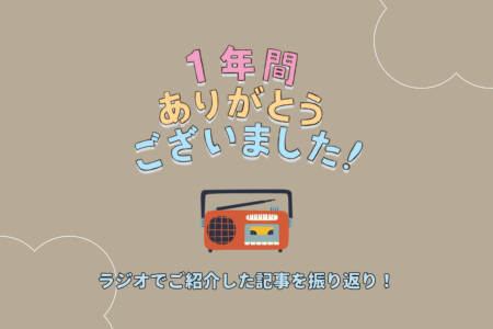【1年間ありがとうございました】RCCラジオ出演、ひと区切りです