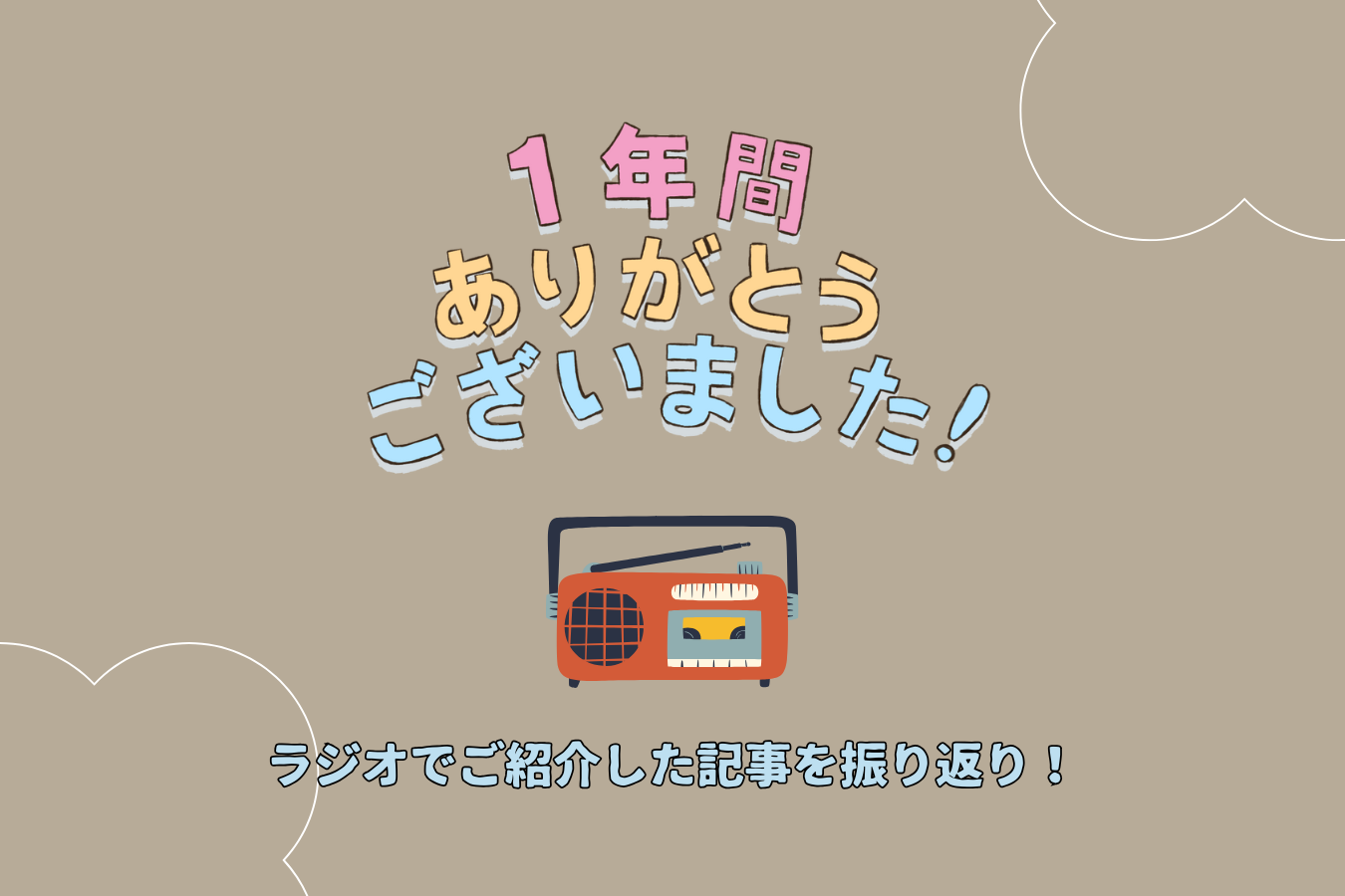 ZUTTO マガジン　ラジオ一区切りです