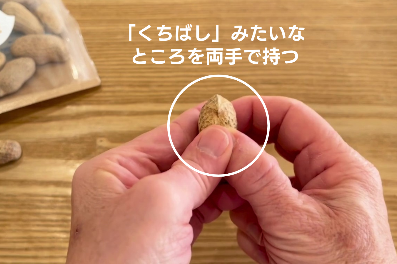 編集部での落花生のむき方実演