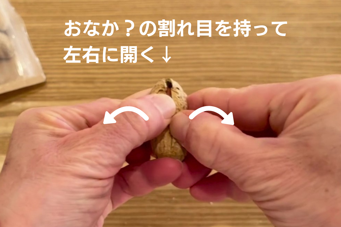 編集部での落花生のむき方実演