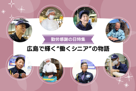 【特集｜勤労感謝の日】広島で輝く“働くシニア”の物語