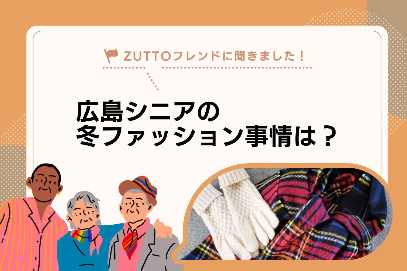 【アンケート結果発表】冬のファッションについてZUTTOフレンドに聞きました！