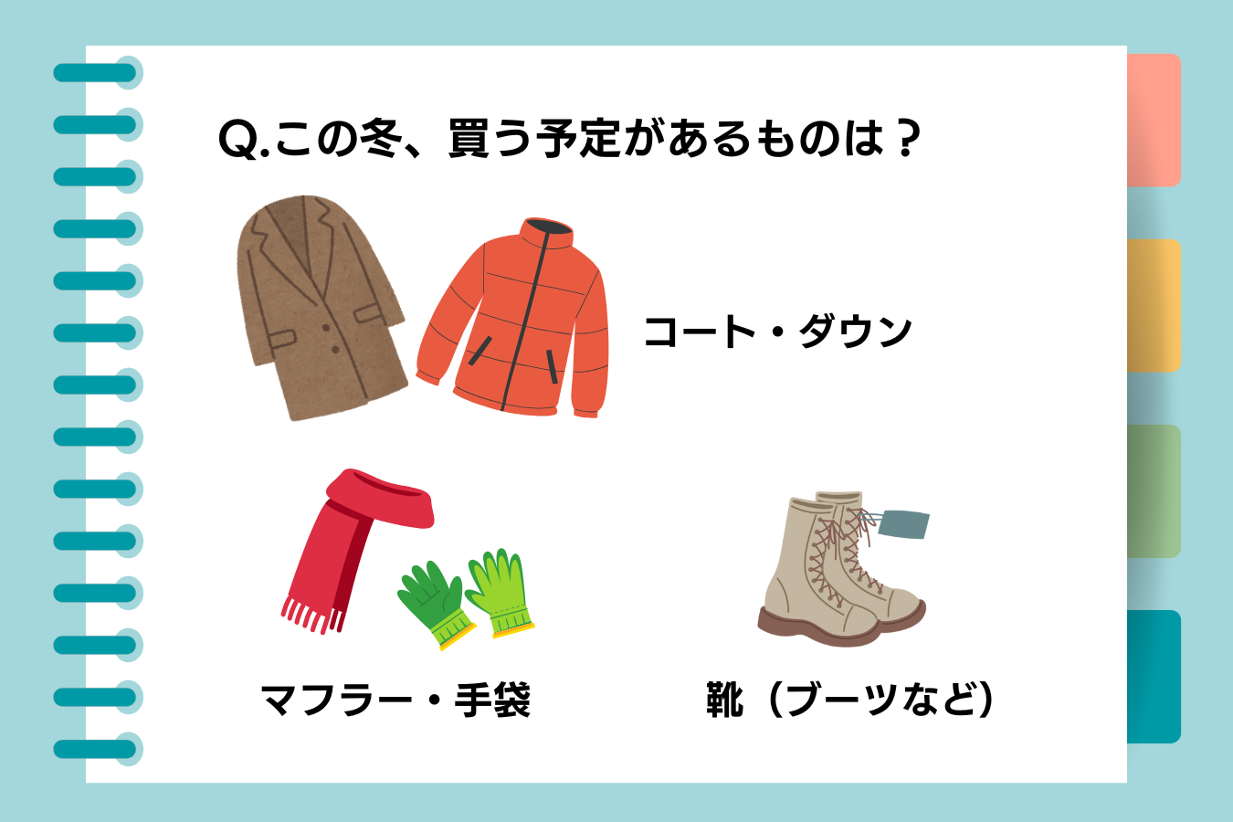 ZUTTOフレンドアンケート　冬に買う予定があるものは