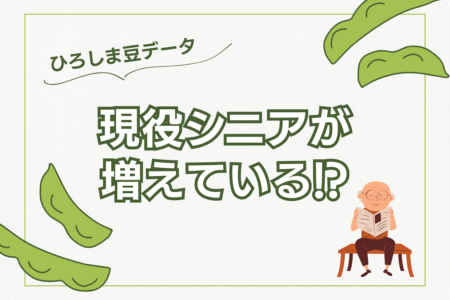 【ひろしま豆データ】現役シニアが増えている!?