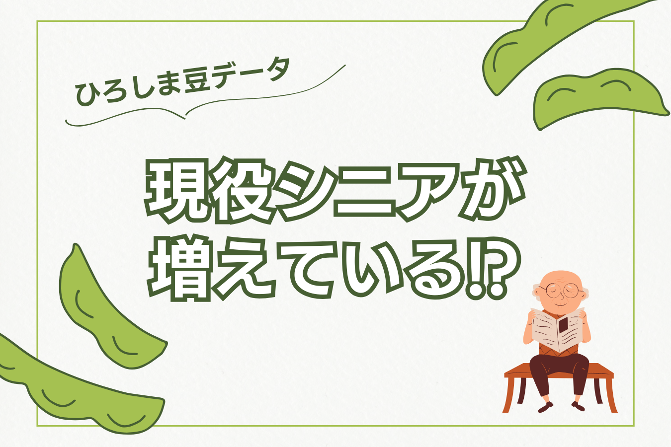 【ひろしま豆データ】現役シニアが増えている!?