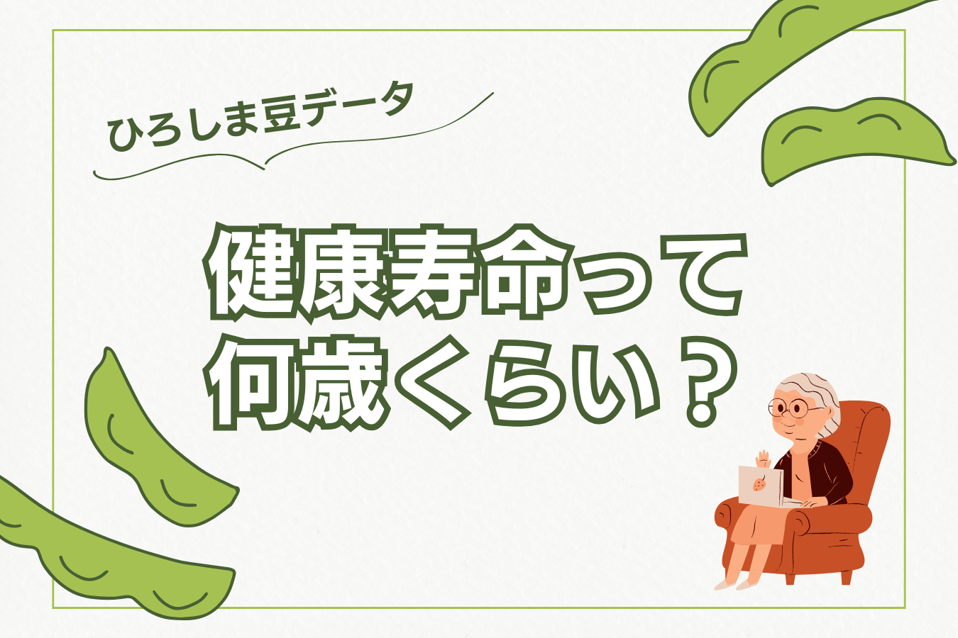 【ひろしま豆データ】広島の健康寿命って何歳くらい？