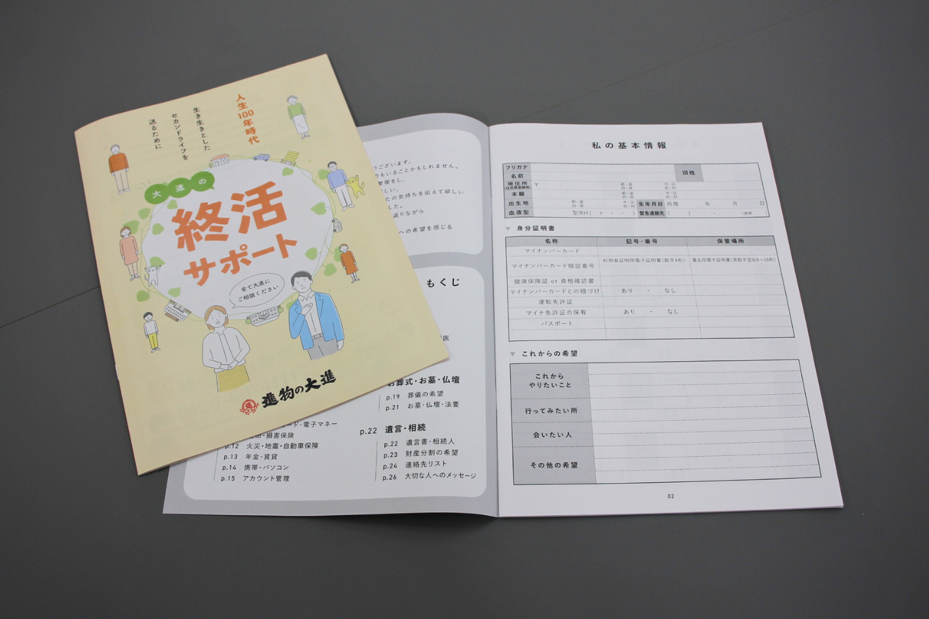 大進オリジナル「エンディングノート」