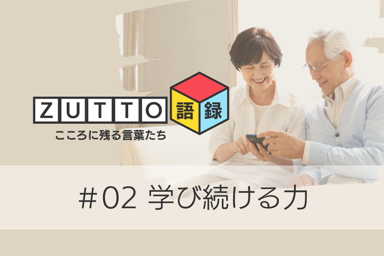 【ZUTTO語録#02】学び続ける力 ― 人生の深みをつくるもの