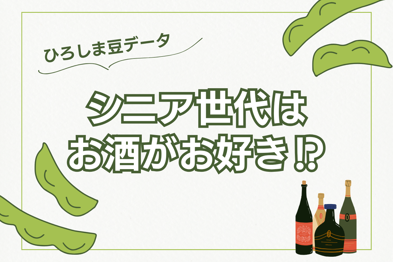 シニア世代は、お酒がお好き⁉【ひろしま豆データ】