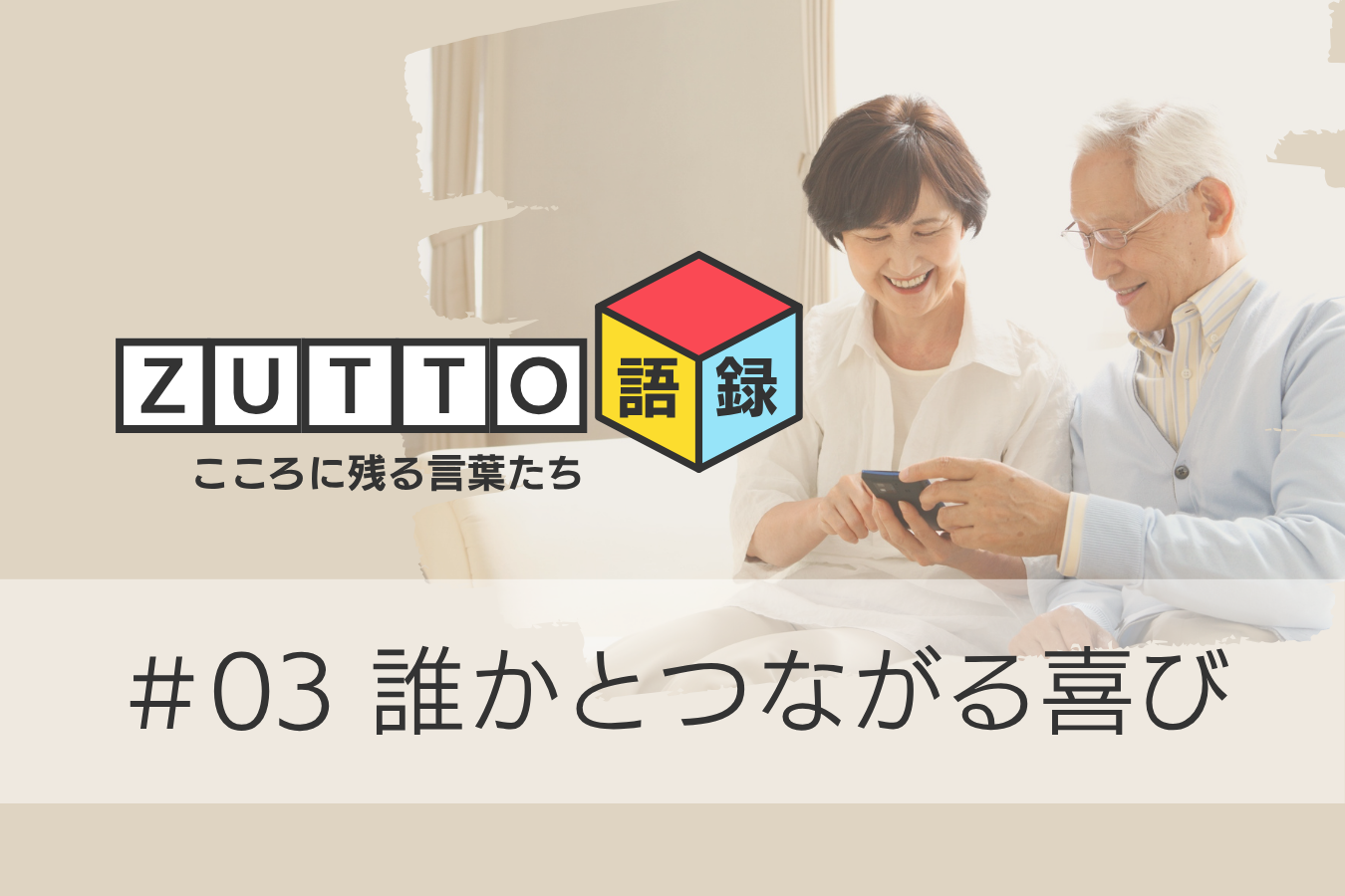 誰かとつながる喜び ― 居場所をつくる・育てる【ZUTTO語録#03】