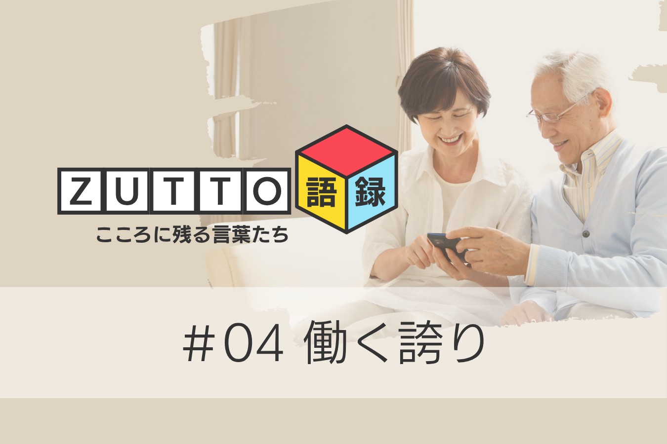 働く誇り ― しごとの幸福感【ZUTTO語録#04】