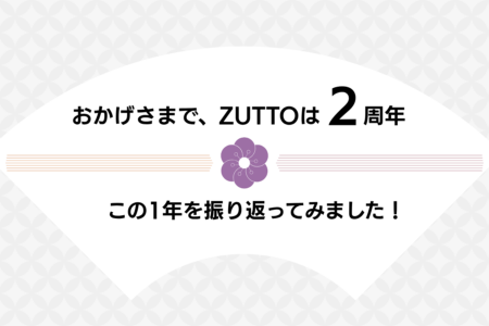 【おかげさまで2周年】この1年を振り返ってみました!