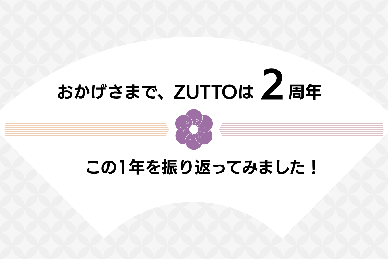 【おかげさまで2周年】この1年を振り返ってみました!