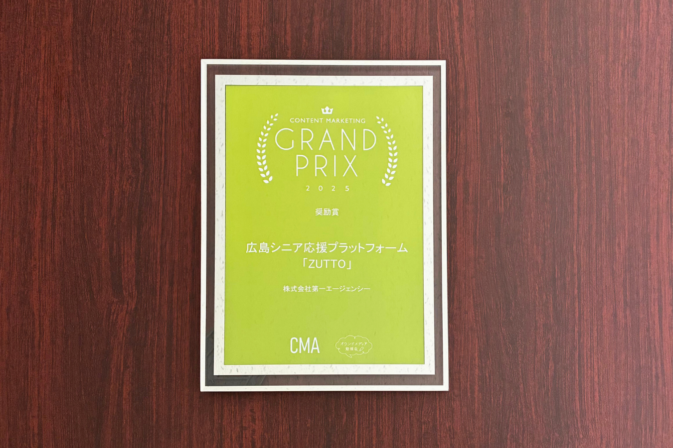 コンテンツマーケティング・グランプリ 奨励賞の盾