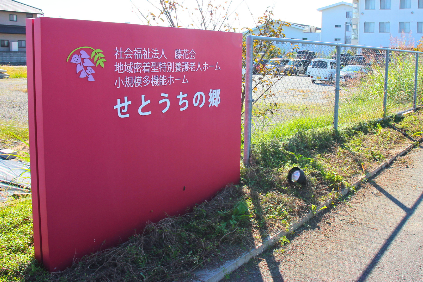 せとうちの郷 看板の写真